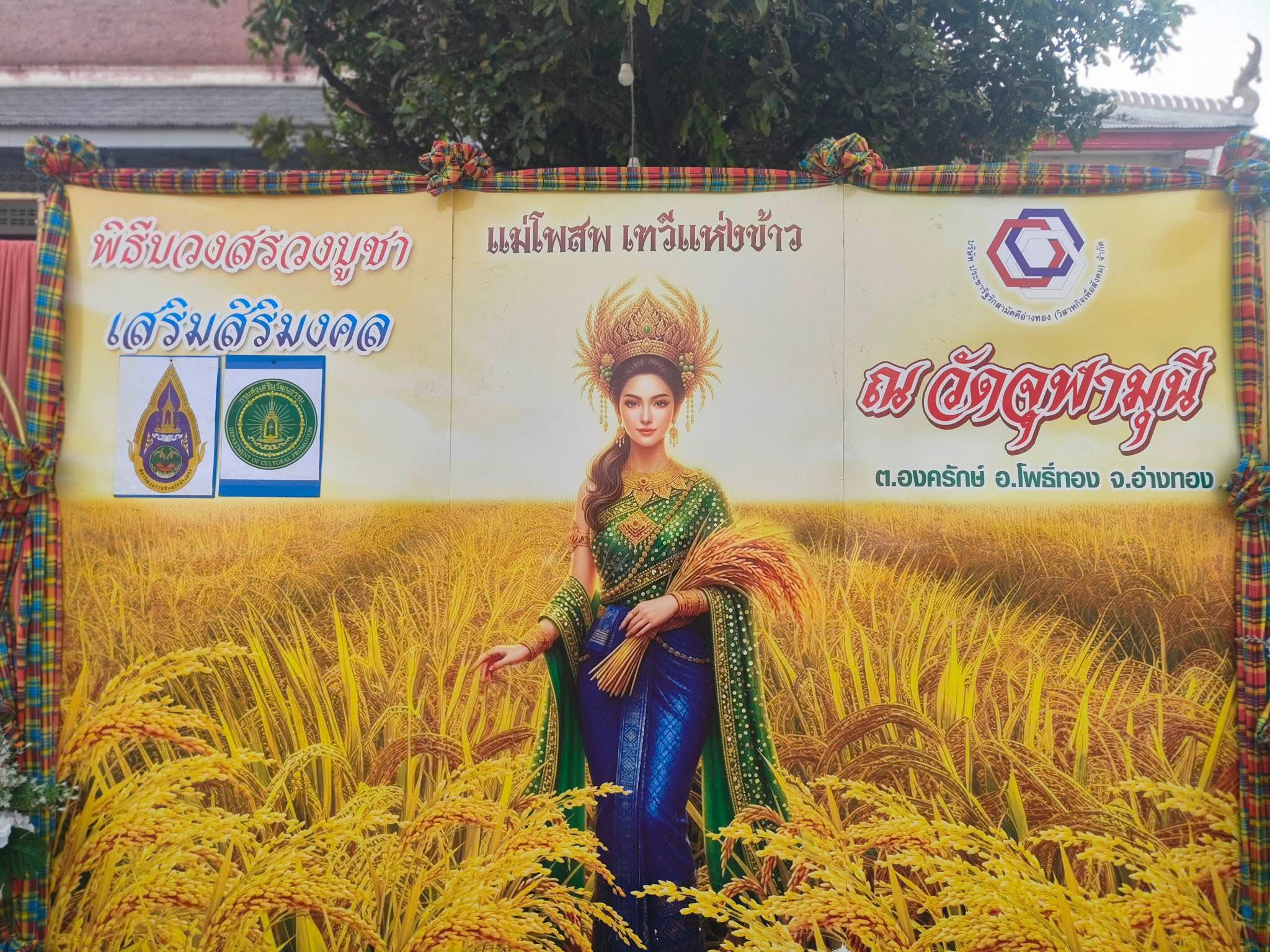 title - ส.ป.ก.อ่างทอง ร่วมงานบวงสรวง บูชาแม่โพสพ รับขวัญข้าว เสริมสิริมงคล ประจำปี 2569